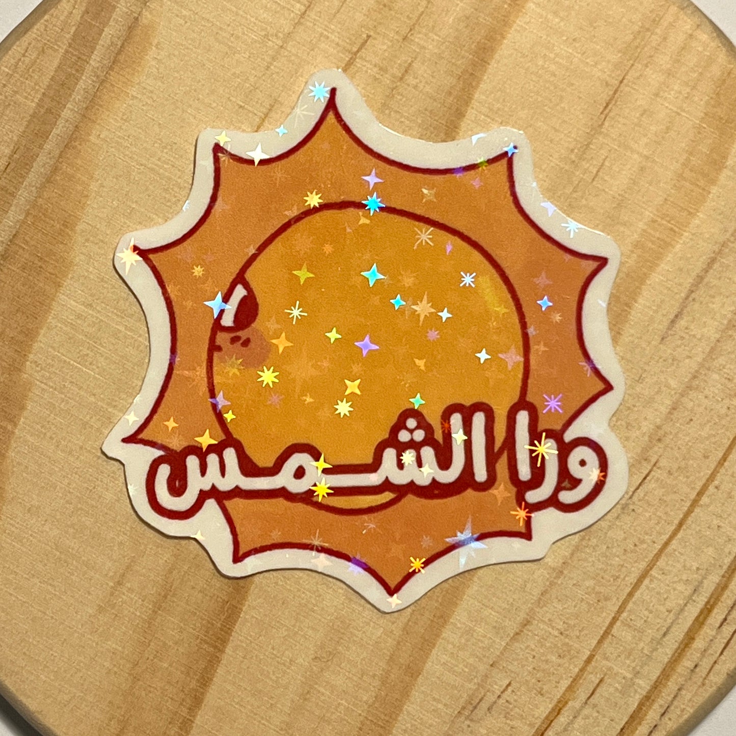 ورا الشمس sticker