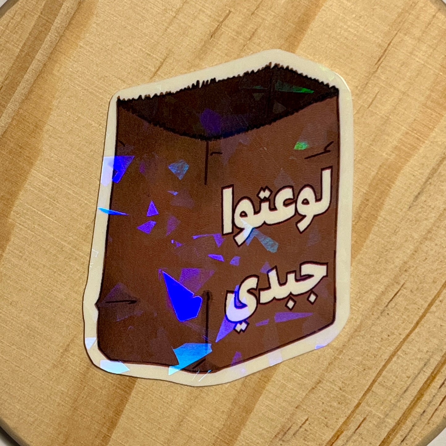 لوعتوا جبدي sticker