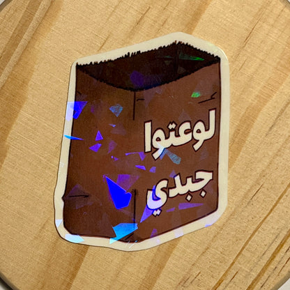 لوعتوا جبدي sticker