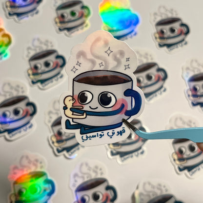 Coffee lover sticker قهوتي تواسيني