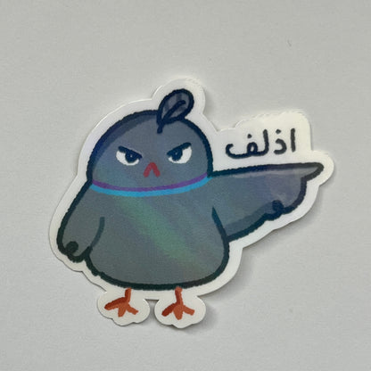 اذلف sticker