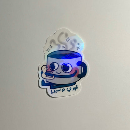 Coffee lover sticker قهوتي تواسيني
