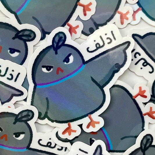 اذلف sticker