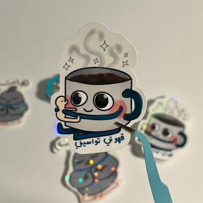 Coffee lover sticker قهوتي تواسيني