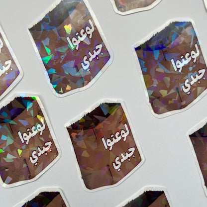 لوعتوا جبدي sticker