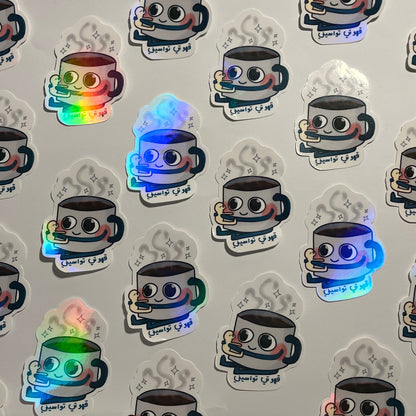 Coffee lover sticker قهوتي تواسيني